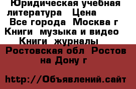 Юридическая учебная литература › Цена ­ 150 - Все города, Москва г. Книги, музыка и видео » Книги, журналы   . Ростовская обл.,Ростов-на-Дону г.